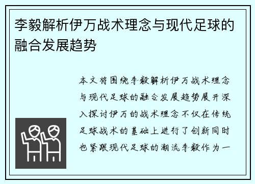 李毅解析伊万战术理念与现代足球的融合发展趋势 李毅解析伊万战术理念与现代足球的融合发展趋势