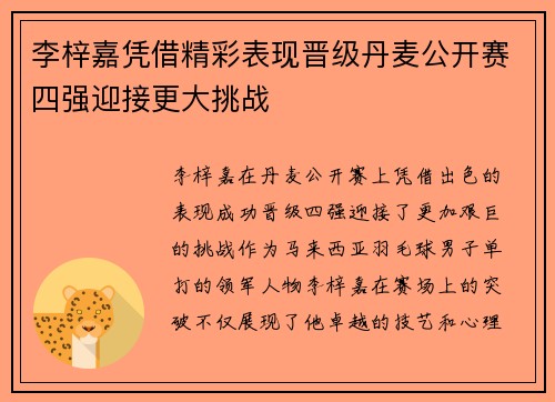 李梓嘉凭借精彩表现晋级丹麦公开赛四强迎接更大挑战