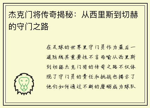 杰克门将传奇揭秘：从西里斯到切赫的守门之路