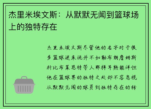 杰里米埃文斯:从默默无闻到篮球场上的独特存在 杰里米埃文斯:从默默无闻到篮球场上的独特存在
