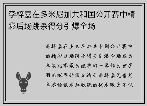 李梓嘉在多米尼加共和国公开赛中精彩后场跳杀得分引爆全场