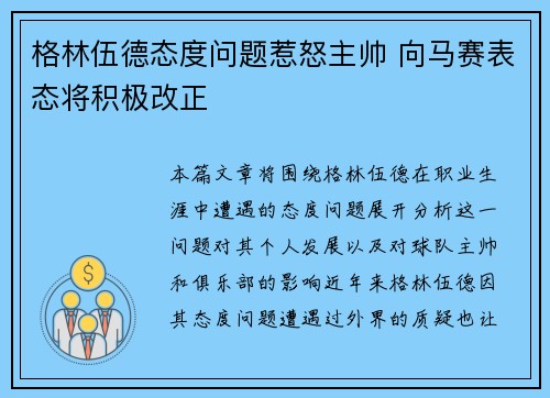 格林伍德态度问题惹怒主帅 向马赛表态将积极改正