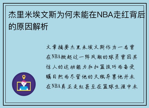 杰里米埃文斯为何未能在NBA走红背后的原因解析