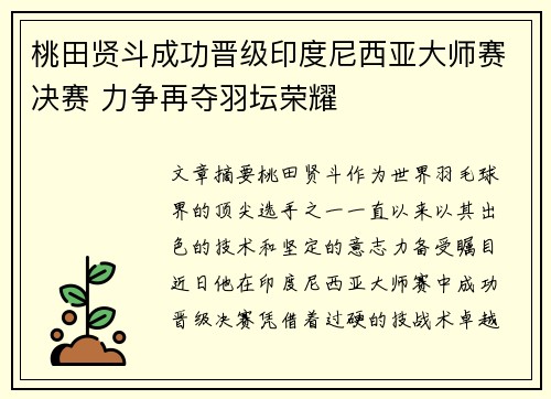 桃田贤斗成功晋级印度尼西亚大师赛决赛 力争再夺羽坛荣耀 桃田贤斗成功晋级印度尼西亚大师赛决赛 力争再夺羽坛荣耀