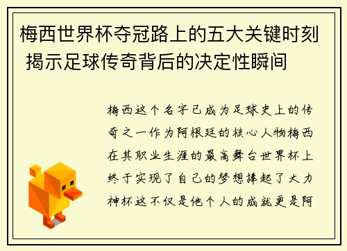梅西世界杯夺冠路上的五大关键时刻 揭示足球传奇背后的决定性瞬间