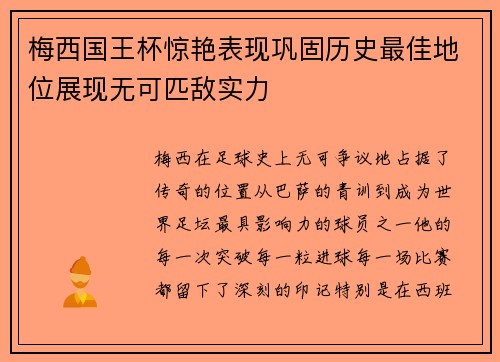 梅西国王杯惊艳表现巩固历史最佳地位展现无可匹敌实力 梅西国王杯惊艳表现巩固历史最佳地位展现无可匹敌实力