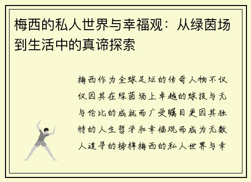 梅西的私人世界与幸福观:从绿茵场到生活中的真谛探索 梅西的私人世界与幸福观:从绿茵场到生活中的真谛探索