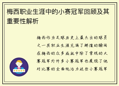 梅西职业生涯中的小赛冠军回顾及其重要性解析 梅西职业生涯中的小赛冠军回顾及其重要性解析