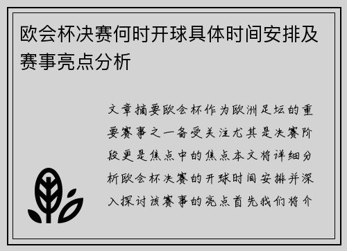 欧会杯决赛何时开球具体时间安排及赛事亮点分析