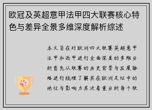 欧冠及英超意甲法甲四大联赛核心特色与差异全景多维深度解析综述 欧冠及英超意甲法甲四大联赛核心特色与差异全景多维深度解析综述