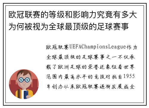 欧冠联赛的等级和影响力究竟有多大为何被视为全球最顶级的足球赛事 欧冠联赛的等级和影响力究竟有多大为何被视为全球最顶级的足球赛事