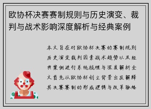 欧协杯决赛赛制规则与历史演变、裁判与战术影响深度解析与经典案例