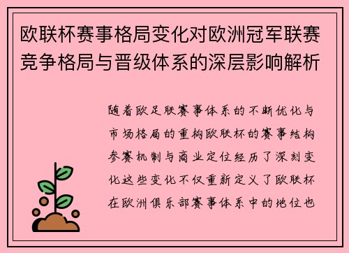 欧联杯赛事格局变化对欧洲冠军联赛竞争格局与晋级体系的深层影响解析 欧联杯赛事格局变化对欧洲冠军联赛竞争格局与晋级体系的深层影响解析