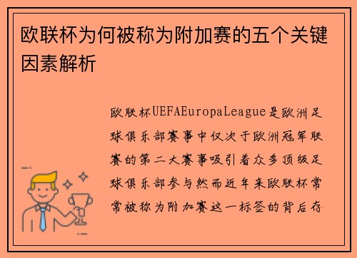 欧联杯为何被称为附加赛的五个关键因素解析