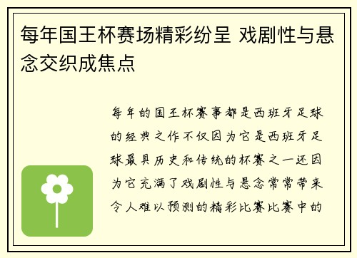 每年国王杯赛场精彩纷呈 戏剧性与悬念交织成焦点 每年国王杯赛场精彩纷呈 戏剧性与悬念交织成焦点