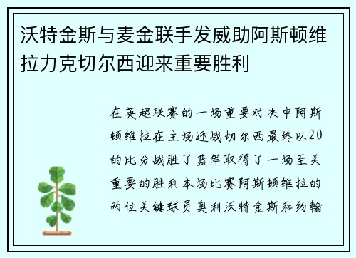 沃特金斯与麦金联手发威助阿斯顿维拉力克切尔西迎来重要胜利 沃特金斯与麦金联手发威助阿斯顿维拉力克切尔西迎来重要胜利