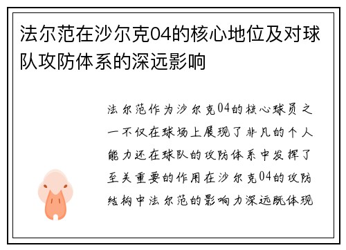 法尔范在沙尔克04的核心地位及对球队攻防体系的深远影响