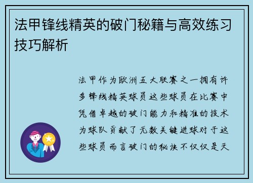 法甲锋线精英的破门秘籍与高效练习技巧解析