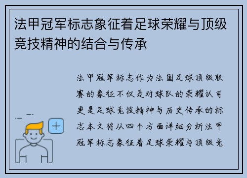 法甲冠军标志象征着足球荣耀与顶级竞技精神的结合与传承 法甲冠军标志象征着足球荣耀与顶级竞技精神的结合与传承