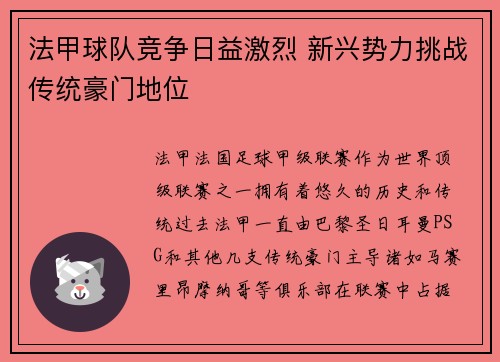法甲球队竞争日益激烈 新兴势力挑战传统豪门地位 法甲球队竞争日益激烈 新兴势力挑战传统豪门地位