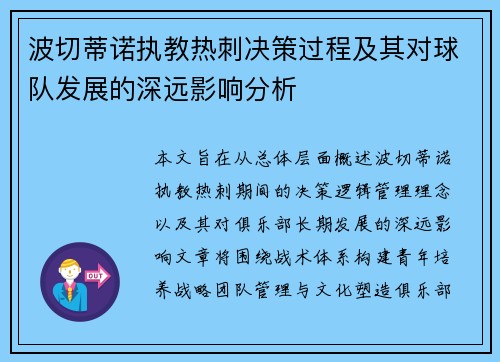波切蒂诺执教热刺决策过程及其对球队发展的深远影响分析 波切蒂诺执教热刺决策过程及其对球队发展的深远影响分析