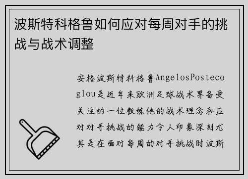 波斯特科格鲁如何应对每周对手的挑战与战术调整 波斯特科格鲁如何应对每周对手的挑战与战术调整