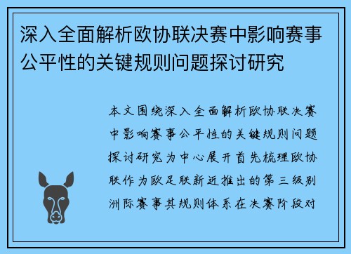 深入全面解析欧协联决赛中影响赛事公平性的关键规则问题探讨研究