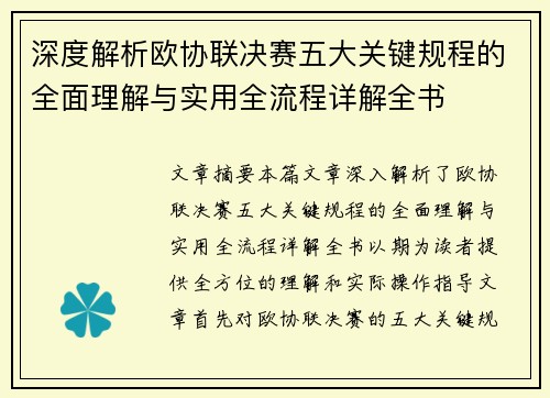深度解析欧协联决赛五大关键规程的全面理解与实用全流程详解全书