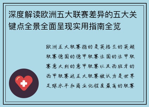 深度解读欧洲五大联赛差异的五大关键点全景全面呈现实用指南全览 深度解读欧洲五大联赛差异的五大关键点全景全面呈现实用指南全览