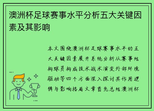 澳洲杯足球赛事水平分析五大关键因素及其影响 澳洲杯足球赛事水平分析五大关键因素及其影响
