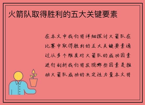 火箭队取得胜利的五大关键要素 火箭队取得胜利的五大关键要素