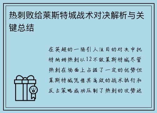 热刺败给莱斯特城战术对决解析与关键总结