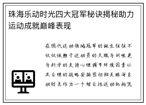 珠海乐动时光四大冠军秘诀揭秘助力运动成就巅峰表现 珠海乐动时光四大冠军秘诀揭秘助力运动成就巅峰表现